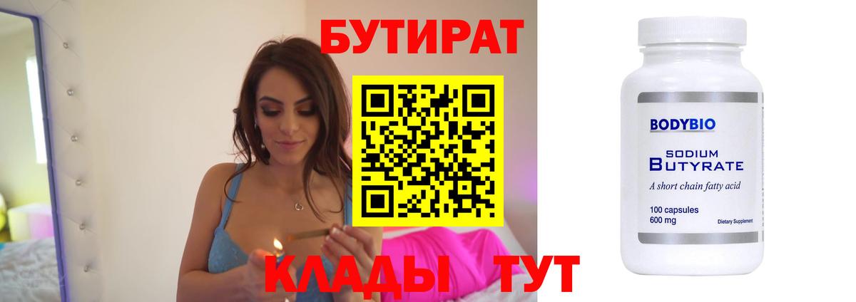 Бутират бутандиол  Вход с VPN  Бутират  Фурманов 